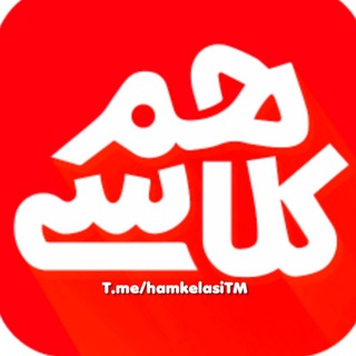 Logo saluran telegram hamkelasi_tm — همکلاسی 📚