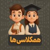 لوگوی کانال تلگرام hamkelasiiha_tel — همکلاسی ها | اخبار درسی و کنکور