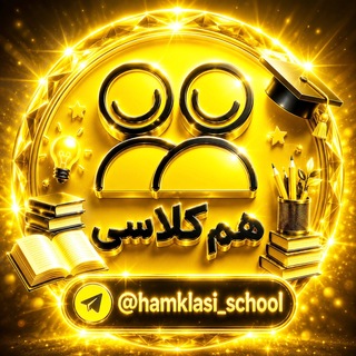 لوگوی کانال تلگرام hamklasi_school — 『 همکلاسی مدرسه 』