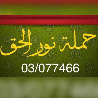 لوگوی کانال تلگرام hamlatnourlhack — حملة نور الحق