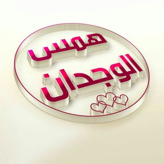 لوگوی کانال تلگرام hamms2020 — ↡.ﻫﻤـ‏ஞ๋͜͡ـﺲ💜الـ‏ஞ๋͜͡ــوﭴجدان↡.ee🌹