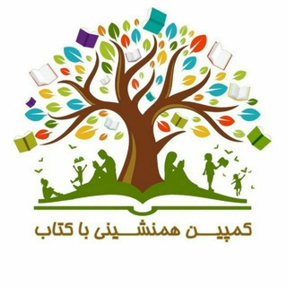 لوگوی کانال تلگرام hamneshini_ba_ketab — کمپین همنشینی با کتاب