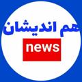 لوگوی کانال تلگرام hamnews90 — هم اندیشان نیوز️