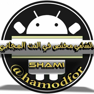 لوگوی کانال تلگرام hamodfor — اندرويد الشامي