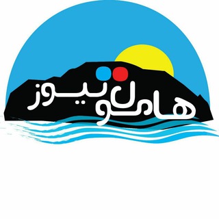 Logo saluran telegram hamoon_news1 — هامون نیوز😷