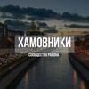 Логотип телеграм канала @hamovniki_moscow — Хамовники Новости