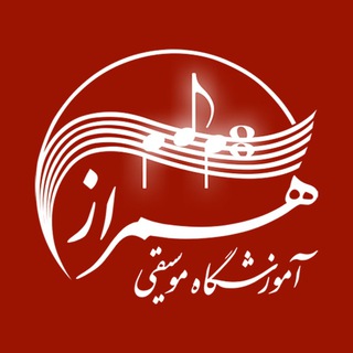 لوگوی کانال تلگرام hamraazacademy — آموزش موسیقی | آموزشگاه موسیقی همراز