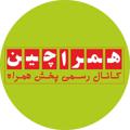 Logo saluran telegram hamrachin — همراچین