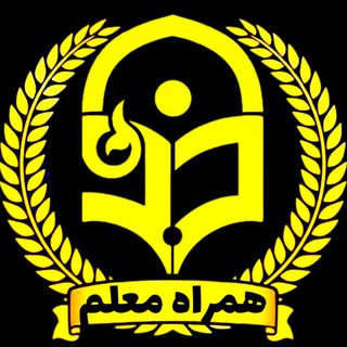 Logo saluran telegram hamrah_moalem — 🟡 همراه معلم , اخبار فرهنگیان , دانشگاه فرهنگیان , آموزش و پرورش، همراه معلم🟡✨