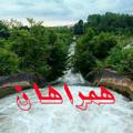 لوگوی کانال تلگرام hamrahanpashaki — همراهان
