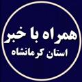 Logo saluran telegram hamrahbakhabarkermanshah — همراه با خبر استان کرمانشاه