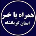 لوگوی کانال تلگرام hamrahbakhabarkermanshah — همراه با خبر استان کرمانشاه