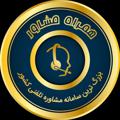 لوگوی کانال تلگرام hamrahmoshaver2020 — همراه مشاور