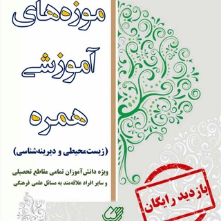 لوگوی کانال تلگرام hamrahmuseum — مراکز مکمل آموزشی همره