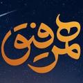 Logo saluran telegram hamrefigh_original — کانال رسمی برنامه همرفیق