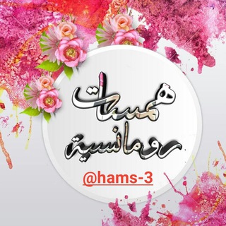 لوگوی کانال تلگرام hams_3 — همسات رومانسية💋💌