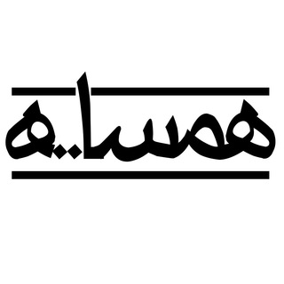 لوگوی کانال تلگرام hamsaayehha — همسایه