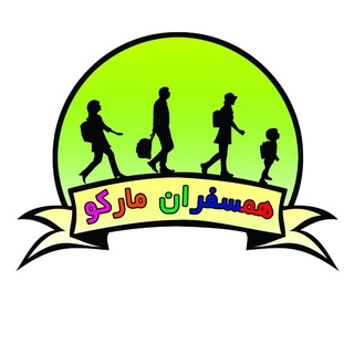Logo saluran telegram hamsafaraan_marco — همسفران مارکو