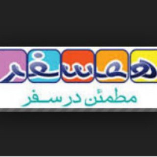 لوگوی کانال تلگرام hamsafari2 — همسفریاب تلگرام