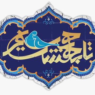 لوگوی کانال تلگرام hamsafartabehesht — 🍃 همسفر تا بهشت 🍃