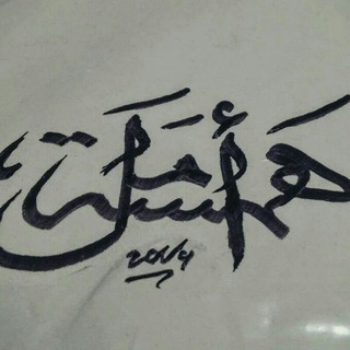 لوگوی کانال تلگرام hamsahamal — همسة أمل