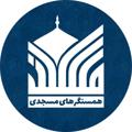 Logo saluran telegram hamsangar_masjedi — همسنگرهای مسجدی