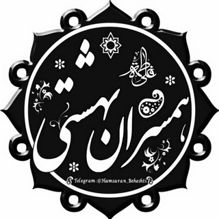 لوگوی کانال تلگرام hamsaran_beheshti — همسران بهشتی