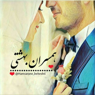 لوگوی کانال تلگرام hamsarane_beheshti — همسران بهشتی