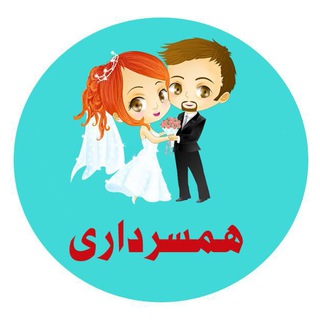 لوگوی کانال تلگرام hamsardarii — چالش ( همسرداری)