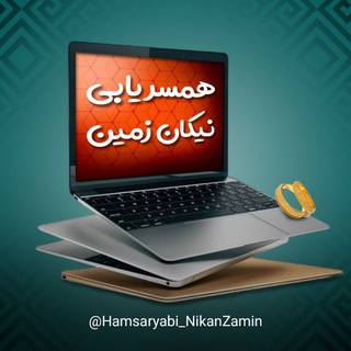 لوگوی کانال تلگرام hamsaryabi_nikanzamin — موسسه ازدواج و همسریابی نیکان زمین صیغه شرعی
