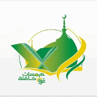 Logo saluran telegram hamsat_khaffta — ױ قناة ﮪﻣﺳـاٺ خـافتـﮩ ✵