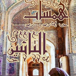 لوگوی کانال تلگرام hamsat27 — همسات التائبين