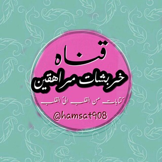 لوگوی کانال تلگرام hamsat908 — خــــرٻــــًشـــــــٳاتہ مْــــرٳهــــقـــًيــــنٍ ˛⁽🐼”💗₎⇣