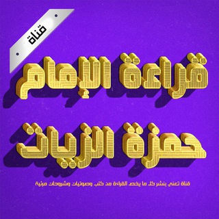 لوگوی کانال تلگرام hamsazayat — قراءة الإمام حمزة من الشاطبية