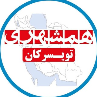Logo saluran telegram hamshahri_tuyserkan — همشهری_تویسرکان