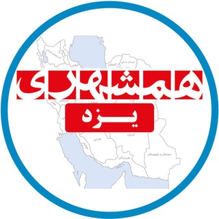 لوگوی کانال تلگرام hamshahri_yazd — همشهری یزد