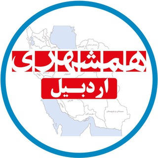 لوگوی کانال تلگرام hamshahriardabil — همشهری اردبیل