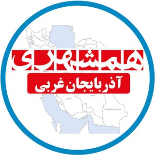 لوگوی کانال تلگرام hamshahriazarbayjangharbi — همشهری آذربایجان غربی
