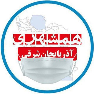 لوگوی کانال تلگرام hamshahriazarbayjansharghi — همشهری آذربایجان شرقی