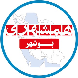 لوگوی کانال تلگرام hamshahribushehr — همشهری بوشهر