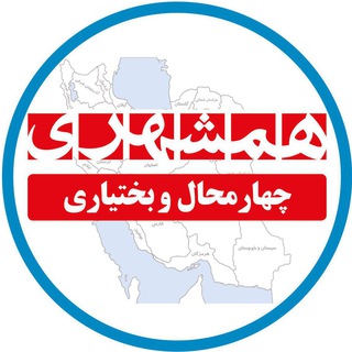 لوگوی کانال تلگرام hamshahricharmahalobakhtiari — همشهری چهارمحال و بختیاری