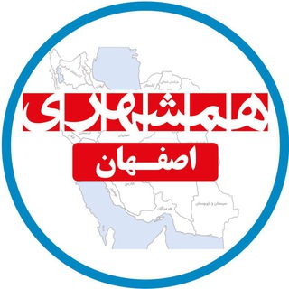 لوگوی کانال تلگرام hamshahriesfahan — همشهری اصفهان