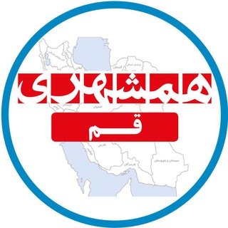 لوگوی کانال تلگرام hamshahrighom — همشهری قم