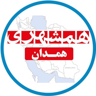 لوگوی کانال تلگرام hamshahrihamedan — همشهری همدان