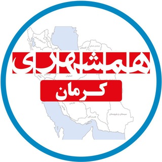 لوگوی کانال تلگرام hamshahrikerman — همشهری کرمان