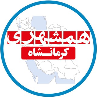 لوگوی کانال تلگرام hamshahrikermanshah — همشهری کرمانشاه