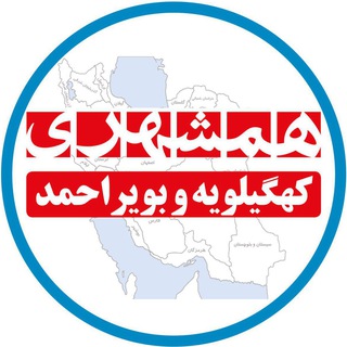 لوگوی کانال تلگرام hamshahrikohgiluyebuirahmad — همشهری کهگیلویه و بویراحمد