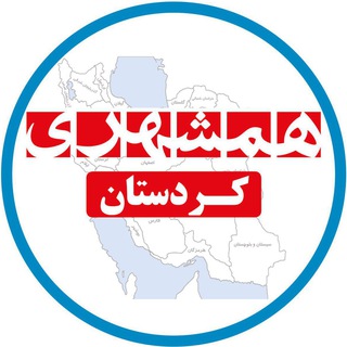 لوگوی کانال تلگرام hamshahrikordestan — همشهری کردستان