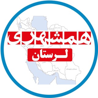 لوگوی کانال تلگرام hamshahrilorestan — همشهری لرستان