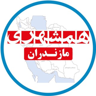لوگوی کانال تلگرام hamshahrimazandaran — همشهری مازندران